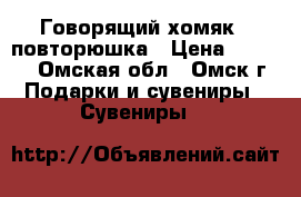 Говорящий хомяк - повторюшка › Цена ­ 1 299 - Омская обл., Омск г. Подарки и сувениры » Сувениры   
